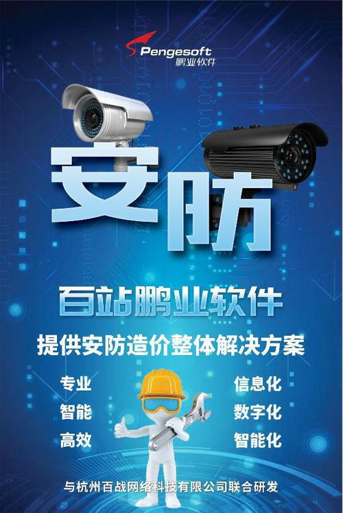 百站鵬業安防計價軟件 賦能智慧安防，驅動數據價值——亮相第三屆中國安防大數據發展高峰論壇